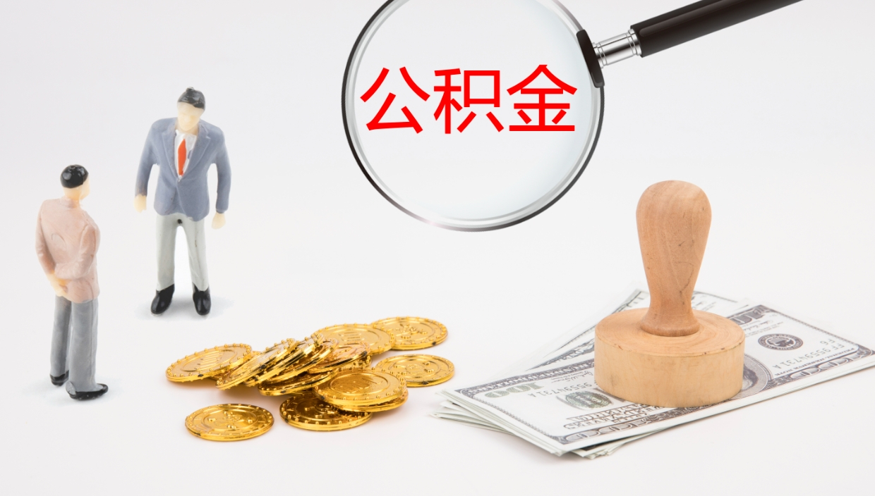 微山公积金提取中介（公积金提取中介联系方式）