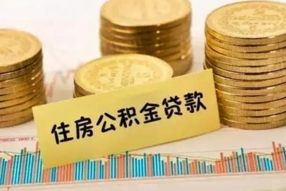 微山套公积金的最好办法（怎么套用公积金）