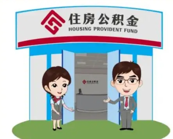 微山急用钱怎么把公积金取出来（急需用钱怎么取住房公积金）