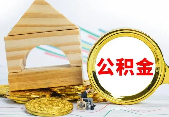 微山急用钱提取公积金的方法（急需用钱怎么取公积金）